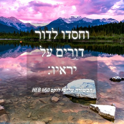 Picture 04 - הבשורה על־פי לוקס 1:50 HEB - וחסדו לדור דורים על - Bible Verse Picture