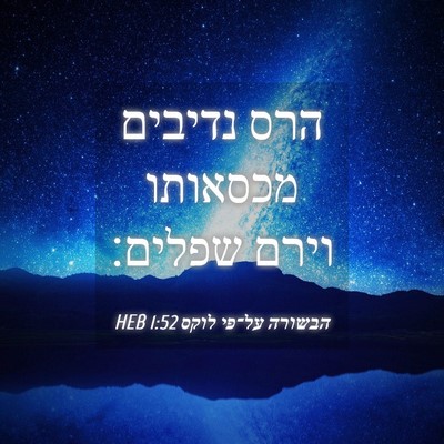 Picture 04 - הבשורה על־פי לוקס 1:52 HEB - הרס נדיבים מכסאותו וירם - Bible Verse Picture