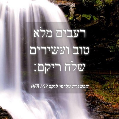 Picture 04 - הבשורה על־פי לוקס 1:53 HEB - רעבים מלא טוב ועשירים שלח - Bible Verse Picture