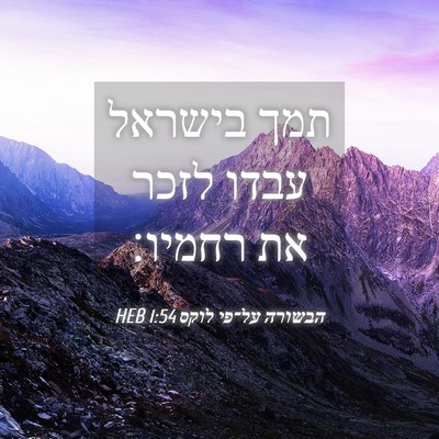 Picture 04 - הבשורה על־פי לוקס 1:54 HEB - תמך בישראל עבדו לזכר את - Bible Verse Picture