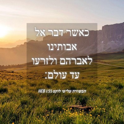 Picture 04 - הבשורה על־פי לוקס 1:55 HEB - כאשר דבר אל אבותינו לאברהם - Bible Verse Picture