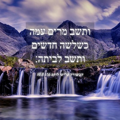 Picture 04 - הבשורה על־פי לוקס 1:56 HEB - ותשב מרים עמה כשלשה חדשים - Bible Verse Picture
