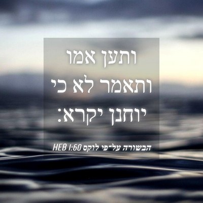 Picture 04 - הבשורה על־פי לוקס 1:60 HEB - ותען אמו ותאמר לא כי יוחנן - Bible Verse Picture