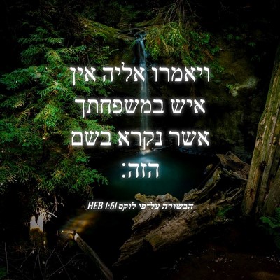 Picture 04 - הבשורה על־פי לוקס 1:61 HEB - ויאמרו אליה אין איש - Bible Verse Picture