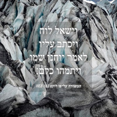 Picture 04 - הבשורה על־פי לוקס 1:63 HEB - וישאל לוח ויכתב עליו לאמר - Bible Verse Picture