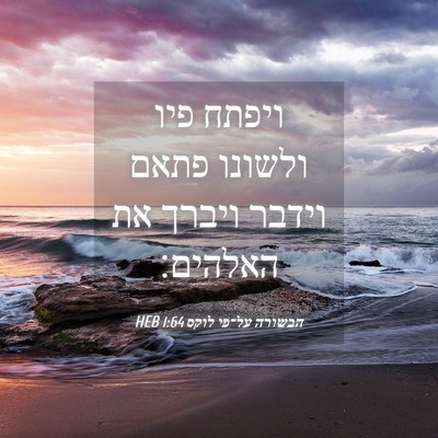 Picture 04 - הבשורה על־פי לוקס 1:64 HEB - ויפתח פיו ולשונו פתאם - Bible Verse Picture