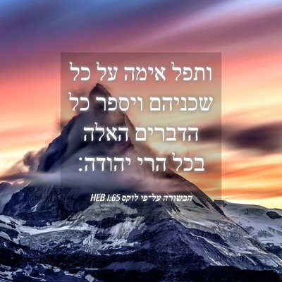 Picture 04 - הבשורה על־פי לוקס 1:65 HEB - ותפל אימה על כל שכניהם - Bible Verse Picture