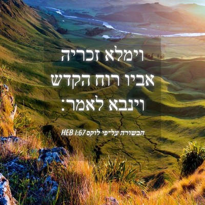 Picture 04 - הבשורה על־פי לוקס 1:67 HEB - וימלא זכריה אביו רוח הקדש - Bible Verse Picture