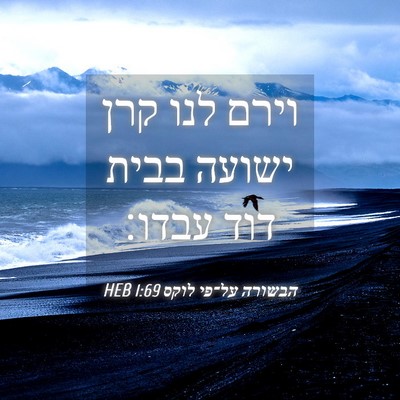 Picture 04 - הבשורה על־פי לוקס 1:69 HEB - וירם לנו קרן ישועה בבית דוד - Bible Verse Picture