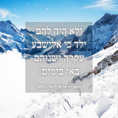 Picture 04 - הבשורה על־פי לוקס 1:7 HEB - ולא היה להם ילד כי אלישבע - Bible Verse Picture