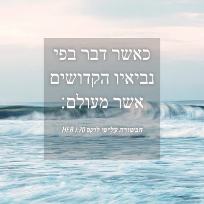 Picture 04 - הבשורה על־פי לוקס 1:70 HEB - כאשר דבר בפי נביאיו - Bible Verse Picture