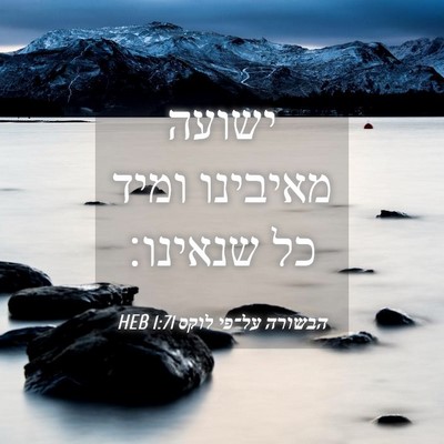 Picture 04 - הבשורה על־פי לוקס 1:71 HEB - ישועה מאיבינו ומיד כל - Bible Verse Picture