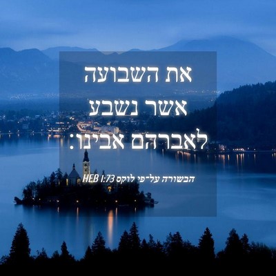 Picture 04 - הבשורה על־פי לוקס 1:73 HEB - את השבועה אשר נשבע לאברהם - Bible Verse Picture