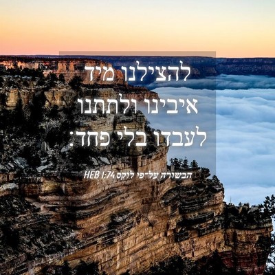 Picture 04 - הבשורה על־פי לוקס 1:74 HEB - להצילנו מיד איבינו ולתתנו - Bible Verse Picture