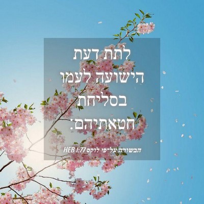 Picture 04 - הבשורה על־פי לוקס 1:77 HEB - לתת דעת הישועה לעמו בסליחת - Bible Verse Picture