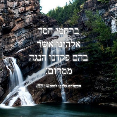 Picture 04 - הבשורה על־פי לוקס 1:78 HEB - ברחמי חסד אלהינו אשר בהם - Bible Verse Picture