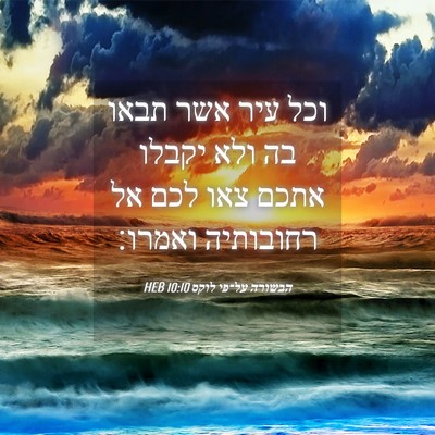 Picture 04 - הבשורה על־פי לוקס 10:10 HEB - וכל עיר אשר תבאו בה ולא - Bible Verse Picture