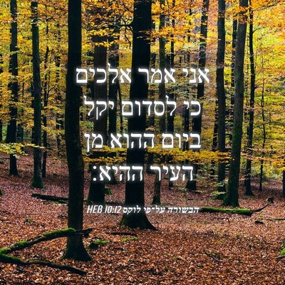 Picture 04 - הבשורה על־פי לוקס 10:12 HEB - אני אמר אלכים כי לסדום יקל - Bible Verse Picture