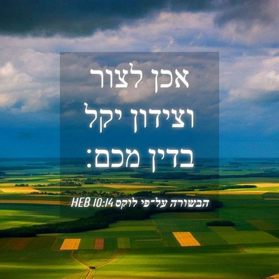 Picture 04 - הבשורה על־פי לוקס 10:14 HEB - אכן לצור וצידון יקל בדין - Bible Verse Picture