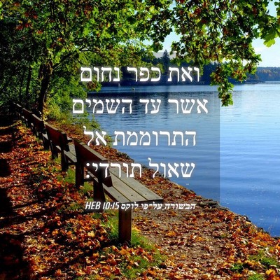 Picture 04 - הבשורה על־פי לוקס 10:15 HEB - ואת כפר נחום אשר עד השמים - Bible Verse Picture