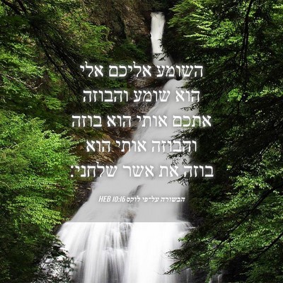 Picture 04 - הבשורה על־פי לוקס 10:16 HEB - השומע אליכם אלי הוא שומע - Bible Verse Picture