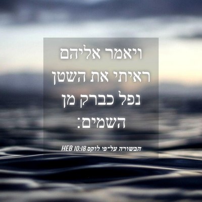 Picture 04 - הבשורה על־פי לוקס 10:18 HEB - ויאמר אליהם ראיתי את השטן - Bible Verse Picture