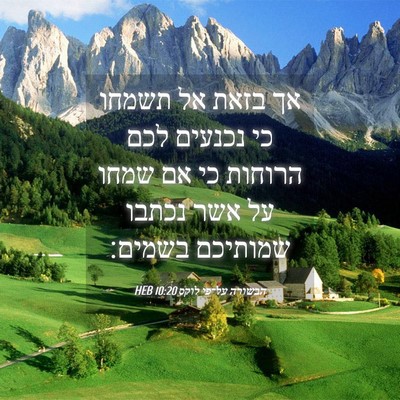 Picture 04 - הבשורה על־פי לוקס 10:20 HEB - אך בזאת אל תשמחו כי נכנעים - Bible Verse Picture