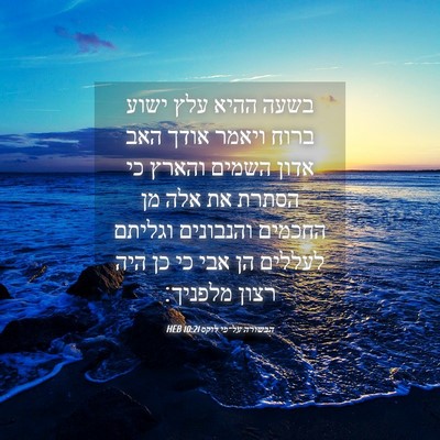 Picture 04 - הבשורה על־פי לוקס 10:21 HEB - בשעה ההיא עלץ ישוע ברוח - Bible Verse Picture