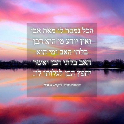 Picture 04 - הבשורה על־פי לוקס 10:22 HEB - הכל נמסר לי מאת אבי ואין - Bible Verse Picture