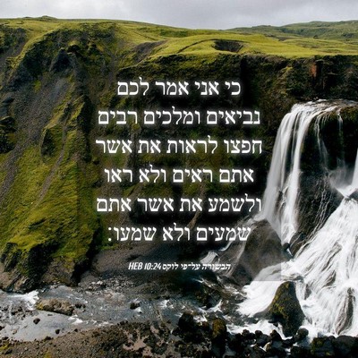 Picture 04 - הבשורה על־פי לוקס 10:24 HEB - כי אני אמר לכם נביאים - Bible Verse Picture