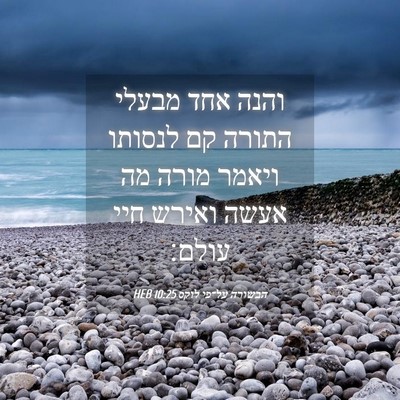 Picture 04 - הבשורה על־פי לוקס 10:25 HEB - והנה אחד מבעלי התורה קם - Bible Verse Picture
