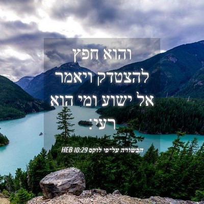 Picture 04 - הבשורה על־פי לוקס 10:29 HEB - והוא חפץ להצטדק ויאמר אל - Bible Verse Picture