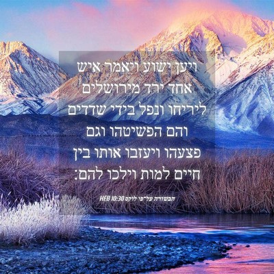 Picture 04 - הבשורה על־פי לוקס 10:30 HEB - ויען ישוע ויאמר איש אחד ירד - Bible Verse Picture