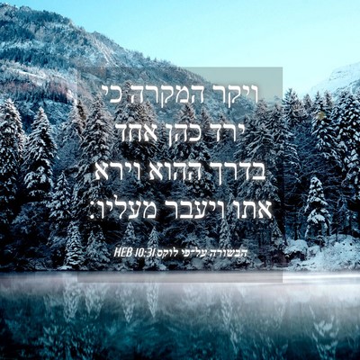 Picture 04 - הבשורה על־פי לוקס 10:31 HEB - ויקר המקרה כי ירד כהן אחד - Bible Verse Picture