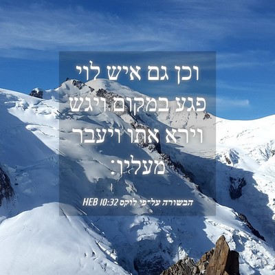 Picture 04 - הבשורה על־פי לוקס 10:32 HEB - וכן גם איש לוי פגע במקום - Bible Verse Picture