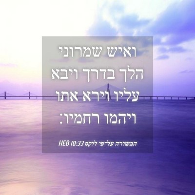 Picture 04 - הבשורה על־פי לוקס 10:33 HEB - ואיש שמרוני הלך בדרך ויבא - Bible Verse Picture