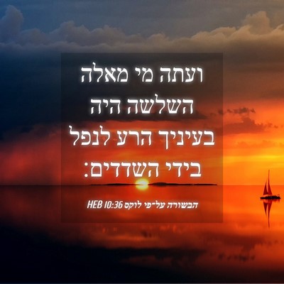Picture 04 - הבשורה על־פי לוקס 10:36 HEB - ועתה מי מאלה השלשה היה - Bible Verse Picture
