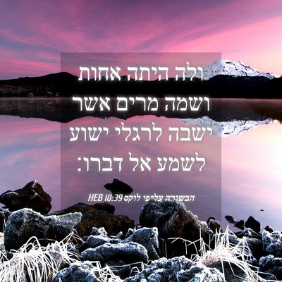 Picture 04 - הבשורה על־פי לוקס 10:39 HEB - ולה היתה אחות ושמה מרים אשר - Bible Verse Picture