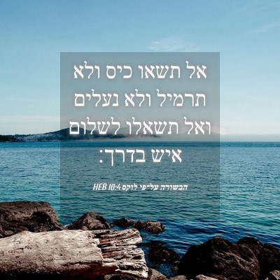 Picture 04 - הבשורה על־פי לוקס 10:4 HEB - אל תשאו כיס ולא תרמיל ולא - Bible Verse Picture