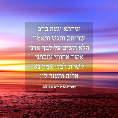 Picture 04 - הבשורה על־פי לוקס 10:40 HEB - ומרתא יגעה ברב שרותה ותגש - Bible Verse Picture