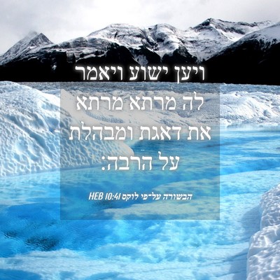 Picture 04 - הבשורה על־פי לוקס 10:41 HEB - ויען ישוע ויאמר לה מרתא - Bible Verse Picture