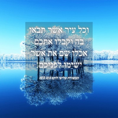 Picture 04 - הבשורה על־פי לוקס 10:8 HEB - וכל עיר אשר תבאו בה וקבלו - Bible Verse Picture