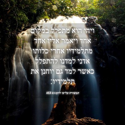 Picture 04 - הבשורה על־פי לוקס 11:1 HEB - ויהי הוא מתפלל במקום אחד - Bible Verse Picture