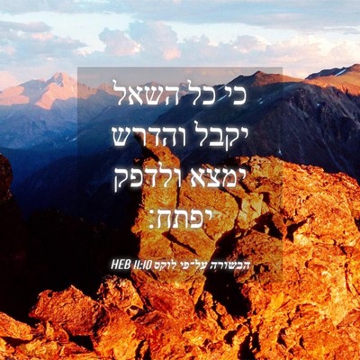Picture 04 - הבשורה על־פי לוקס 11:10 HEB - כי כל השאל יקבל והדרש ימצא - Bible Verse Picture