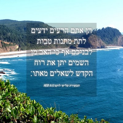 Picture 04 - הבשורה על־פי לוקס 11:13 HEB - הן אתם הרעים ידעים לתת - Bible Verse Picture