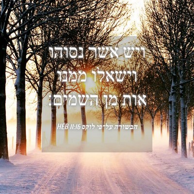 Picture 04 - הבשורה על־פי לוקס 11:16 HEB - ויש אשר נסוהו וישאלו ממנו - Bible Verse Picture