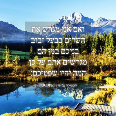 Picture 04 - הבשורה על־פי לוקס 11:19 HEB - ואם אני מגרש את השדים בבעל - Bible Verse Picture
