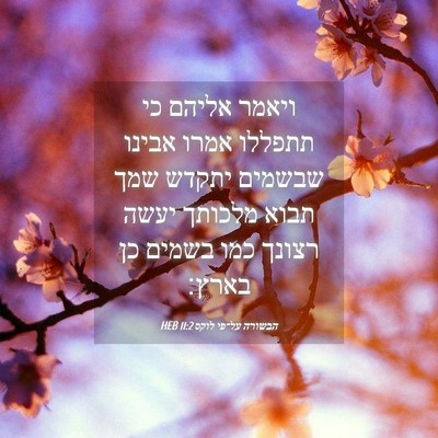 Picture 04 - הבשורה על־פי לוקס 11:2 HEB - ויאמר אליהם כי תתפללו אמרו - Bible Verse Picture