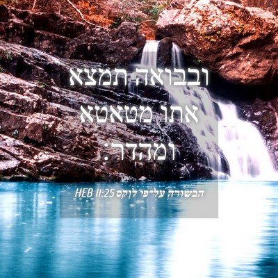 Picture 04 - הבשורה על־פי לוקס 11:25 HEB - ובבואה תמצא אתו מטאטא - Bible Verse Picture