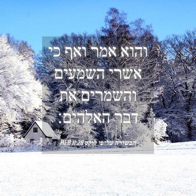 Picture 04 - הבשורה על־פי לוקס 11:28 HEB - והוא אמר ואף כי אשרי השמעים - Bible Verse Picture